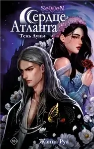 Сердце Атланта 1. Тень Луны - Жанна Руа