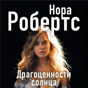 Ирландская трилогия, или Галлахеры из Ардмора 2. Слезы луны - Нора Робертс