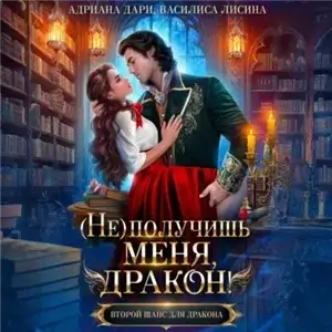 Ведьмы-суалийки 4. (не) получишь меня, Дракон! Книга 1 - Адриана Дари, Василиса Лисина