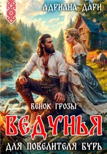 Наследницы Морены. Пять венков - Ведунья для Повелителя бурь. Венок Грозы - Адриана Дари