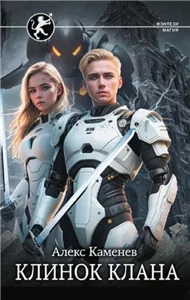 Цитадели гордыни 7. Клинок клана - Алекс Каменев