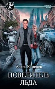 Цитадели гордыни 3. Повелитель льда - Алекс Каменев