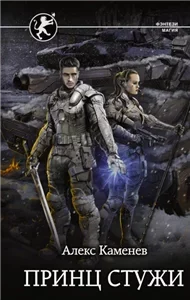 Цитадели гордыни 4. Принц стужи - Алекс Каменев