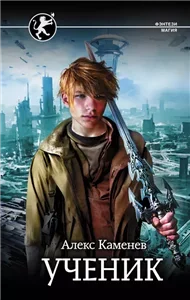 Цитадели Гордыни 1. Ученик - Алекс Каменев