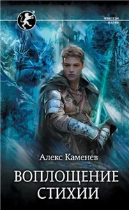 Цитадели гордыни 6. Воплощение стихии - Алекс Каменев