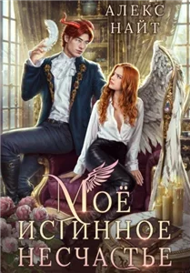 Разлом 11. Моё истинное несчастье, или Как пережить приворот и не влюбиться - Алекс Найт