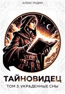 Тайновидец 3. Украденные сны - Алекс Рудин
