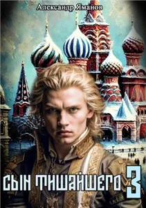 Царь Федя 3. Книга 3 - Александр Яманов