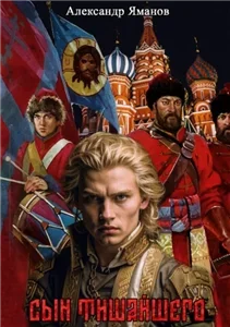 Царь Федя 1. Книга 1 - Александр Яманов