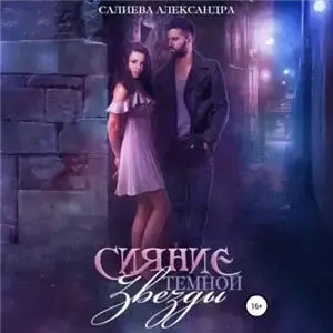 Сияние тёмной звезды - Александра Салиева