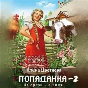 Гвенар 2. Попаданка-2. Из грязи - в князи - Алёна Цветкова
