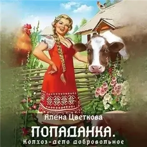 Гвенар 1. Попаданка. Колхоз – дело добровольное - Алёна Цветкова