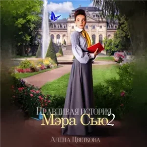 Правдивая история Мэра Сью. Книга 2 - Алёна Цветкова