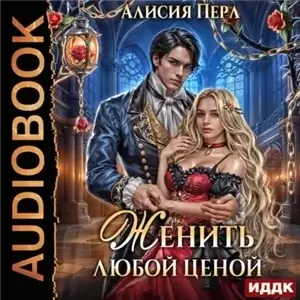 Женить любой ценой - Алисия Перл