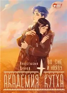 Академия Кутха 2. Во сне и наяву - Анастасия Декар