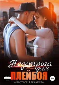 Студенты 1. Недотрога для плейбоя - Анастасия Градцева