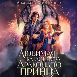 Истинные пары Арсиса 8. Любимая катастрофа драконьего принца - Анастасия Милованова