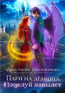 Истинные пары Арсиса 2. Пари на дракона. Поцелуй навылет - Анастасия Милованова