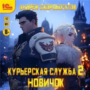 Секатор 2. Новичок - Андрей Скоробогатов