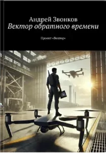 Вектор обратного времени - Андрей Звонков
