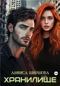 Любовь после Катастрофы 4. Хранилище - Анфиса Ширшова