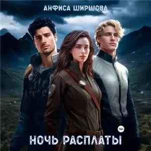 Любовь после Катастрофы 2. Ночь расплаты - Анфиса Ширшова