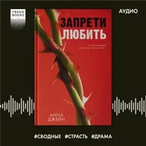 Навсегда в моем сердце 1. Запрети любить - Анна Джейн