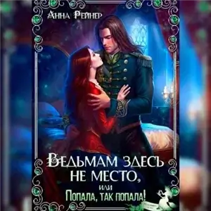 Ведьма в беде 2. Ведьмам здесь не место, или Попала, Так попала - Анна Рейнер