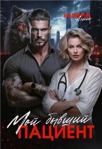 Городские волки. Хирурги Князевы 2. Мой бывший пациент - Анна Владимирова