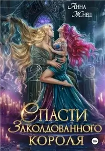 Спасти заколдованного короля - Анна Жнец