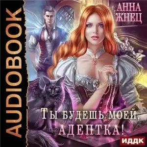 Ты будешь моей, адептка, или Демон плохому не научит - Анна Жнец