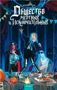 Академия Скура 1. Общество мертвых и исключительных - Анви Рид