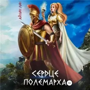 Врачи спасут мир! 3. Сердце полемарха - Айлин Лин