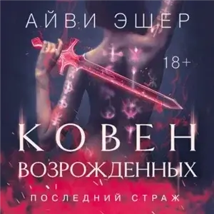 Последний страж 4. Ковен возрожденных - Айви Эшер