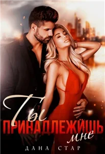 Ты принадлежишь мне - Дана Стар