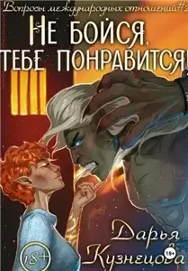 Вопросы международных отношений 2. Не бойся, тебе понравится! - Дарья Кузнецова