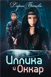 Иллика и Оккар - Дарья Быкова
