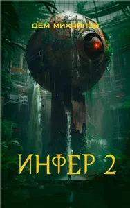 Инфериор 2. Инфер - Дем Михайлов