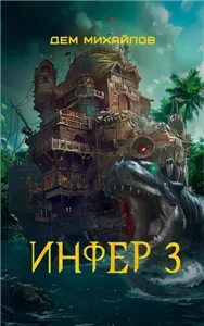 Инфериор 3. Инфер - Дем Михайлов