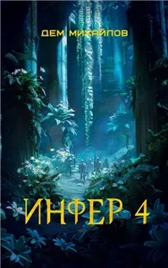 Инфериор 4. Инфер - Дем Михайлов