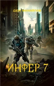 Инфериор 7. Инфер - Дем Михайлов