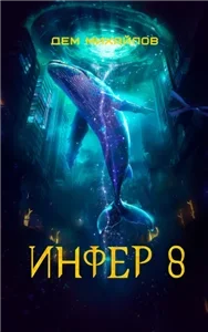 Инфериор 8. Инфер - Дем Михайлов