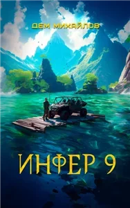 Инфериор 9. Инфер - Дем Михайлов
