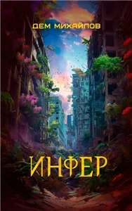 Инфериор 1. Инфер - Дем Михайлов