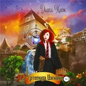 Артемида. Изгнание - Диана Хант