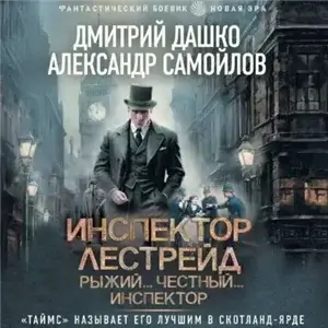 Инспектор Лестрейд. Рыжий… Честный… Инспектор - Дмитрий Дашко, Александр Самойлов