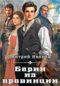 Барин 2. Барин из провинции - Дмитрий Иванов