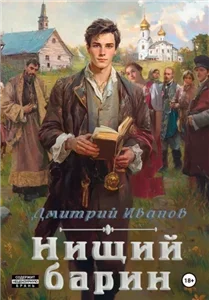 Барин 1. Нищий барин - Иванов Дмитрий