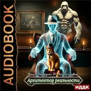 Парадокс Ф. Книга 1. Архитектор реальности - Дмитрий Серебряков