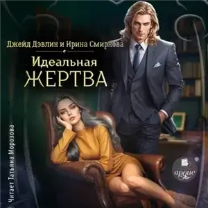 Идеальная жертва - Ирина Смирнова, Джейд Дэвлин